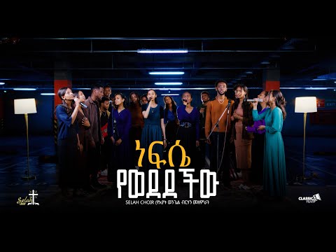 ነፍሴ የወደደችው | Nefse yewededechew | Selah Choir | New Ethiopian gospel song 2017/2025