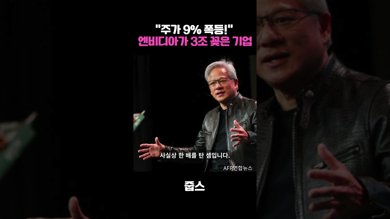 주가 9% 폭등! 자고 일어났더니 엔비디아가 3조 원 꽂은 이 기업