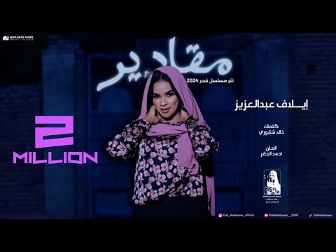 ايلاف عبدالعزيز || مقادير || تتر مسلسل قدر 2024