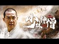 【Kung Fu Movie】少林神僧Ⅲ 13丨Divine Monk of Shaolin Ⅲ #engsub #movie #赵文卓 #李连杰 #元彪