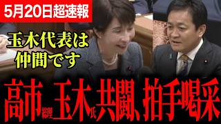 【こんな国会が見たかった！】高市総理と国民民主党の方向性の一致を確認！歓声凄すぎていきなり注意される！？まさに建設的な神討論！【玉木雄一郎/国民民主党/高市早苗】