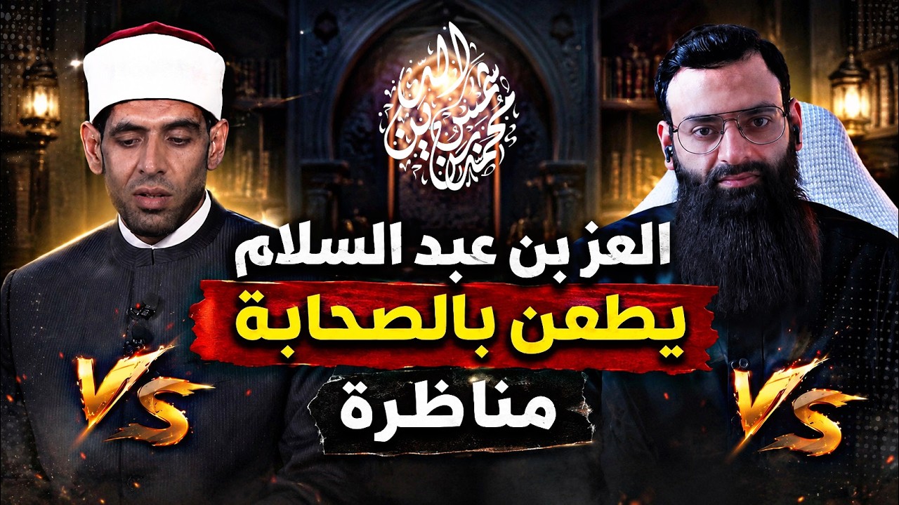 مناظرة في طعن الأشعري العز بن عبد السلام في الصحابة #محمد_بن_شمس_الدين & د علي ?