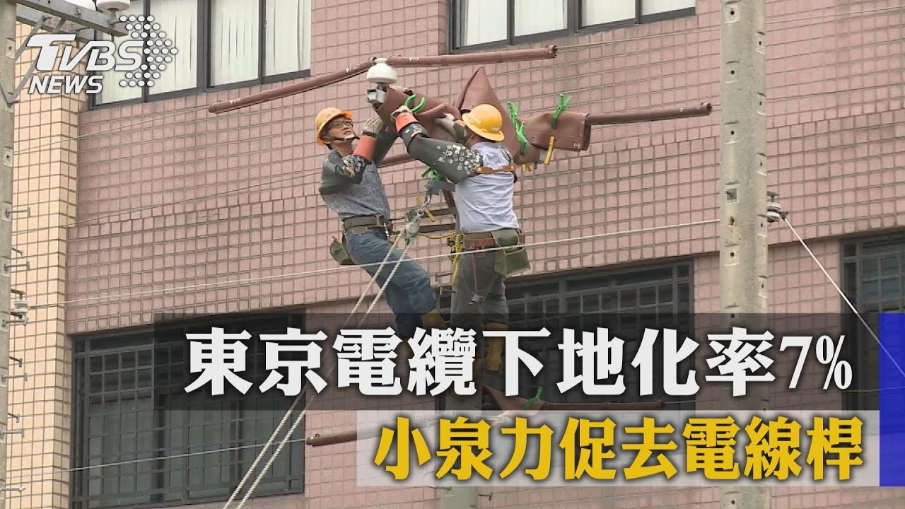 東京電纜下地化率7%　小泉力促去電線桿