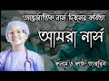 আন্তর্জাতিক নার্স দিবসের কবিতা International N