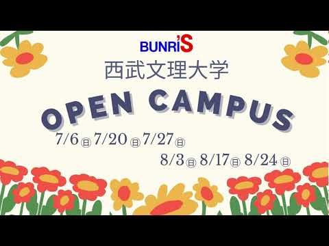 看護学科 西武文理大学　夏オープンキャンパス告知動画