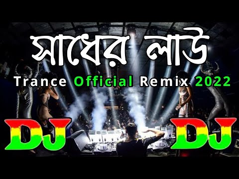 DJ Biplob Roy - Sadher Lau (Trance Official RemiX) || Music সাধের লাউ DJ || Song 2022