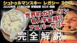 HB-0484| シュトゥルマンスキー レガシー 904L ガガーリン