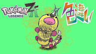 【ポケモンZA】色違い厳選！ひかおまなし！最初の仲間ビードル編！！GETできました！