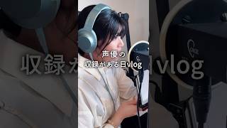 声優の収録がある日Vlog🎙️｜シチュボを録る日の1日