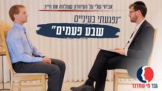 "נפגעתי בעיניים שבע פעמים": אביחי שלי על העיוורון שמלווה את חייו