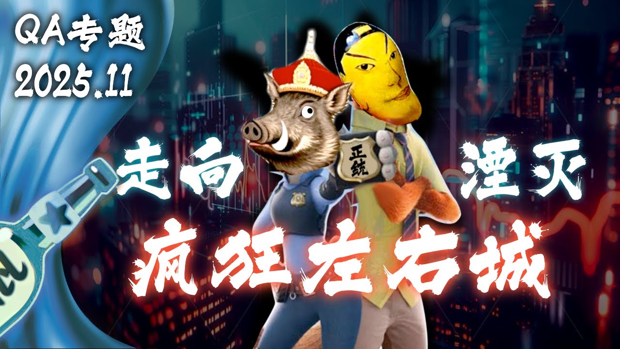 【小酒对瓶吹】QA专题02：疯狂左右城-中国互联网战争的湮灭｜社会思潮｜皇汉满遗｜文化战争｜苦命鸳鸯