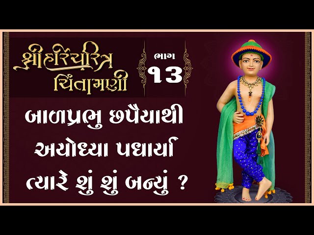 Balprabhu Chhapaiyathi Ayodhya Padharya Tyare Shu Shu Banyu ?