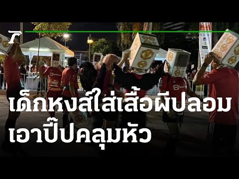 คลิกเพื่อดูคลิปวิดีโอ