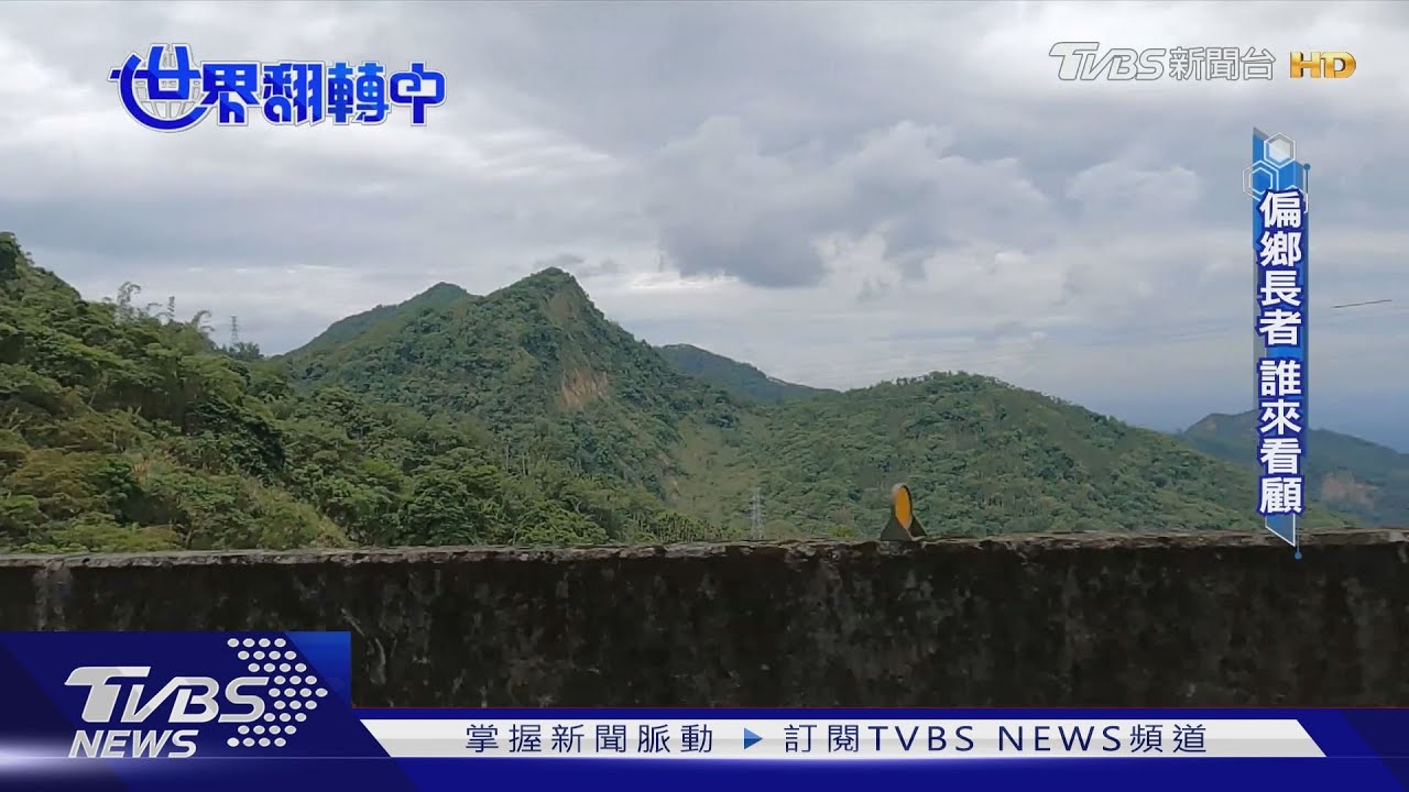全台最老縣市在這!破敗天主堂蛻變 幫助偏鄉長者在地老化