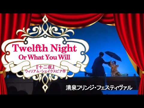 Shakespeare’s Twelfth Nightー『十二夜』Seisen University