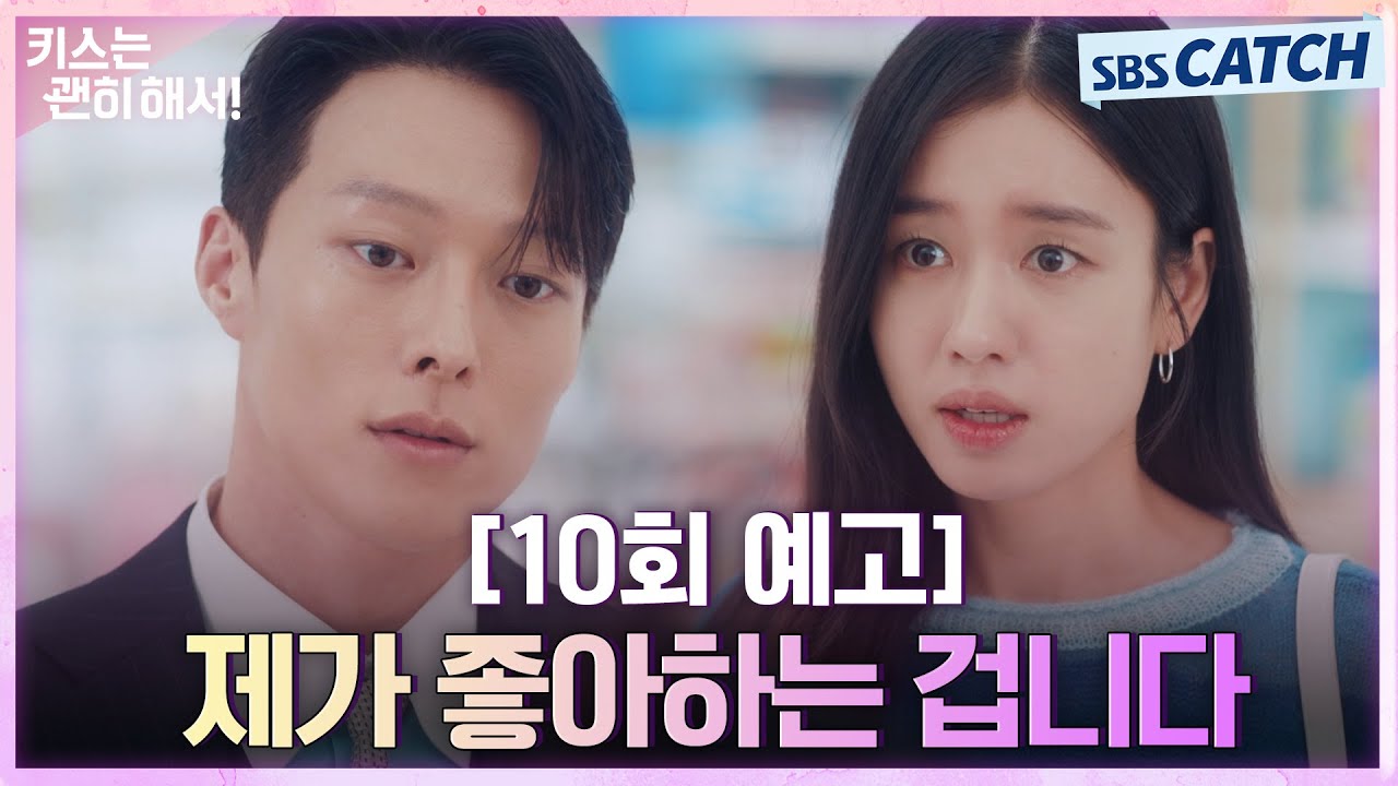 [10회 예고] "제가 좋아하는 겁니다" 안은진에게 계속 좋아한다고 플러팅 날리는 장기용💓 #키스는괜히해?