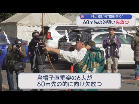 YouTube Video 静岡浅間神社の「奉射祭」　矢を射る姿を神に奉納することで一年の平和や五穀豊穣を願う神事