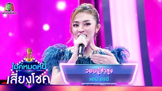 วอนปู่ซำสูง – แอน อรดี