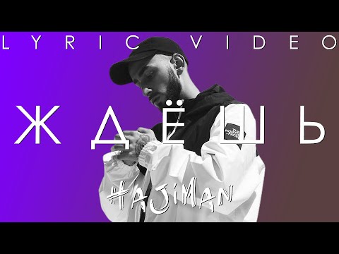 Video thumbnail for Ждёшь (Waiting)