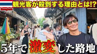 知らないと損をする…今バンコクで最も注目される街を歩いてみた【タイ旅行者必見】