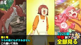 #4  2026年 夏の新アニメ1話を全部見る「猫と竜」「うちの弟どもがすみません」「これ描いて死ね」ゆっくり解説感想レビュー今季