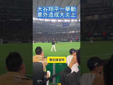 暖男大谷送球竟變全網炎上？影片曝光...背後真相惹怒全網！