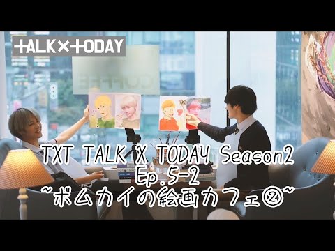 [TXT日本語字幕]TALK X TODAY Season2 Ep.5 part2