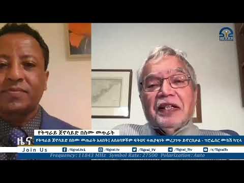 የትግራይ ጀኖሳይድ በስሙ መጠራት አለበት፤ ለሰለባዎችም ፍትህና ተጠያቂነት መረጋገጥ ይኖርበታል   ፕሮፌሰር ሙከሽ ካፒላ