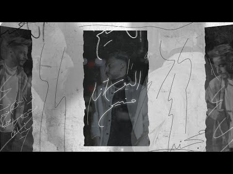 Mojanad - El Yom Ana Mneh (Official Lyric Video, 2023) | مجند - اليوم انا منيح