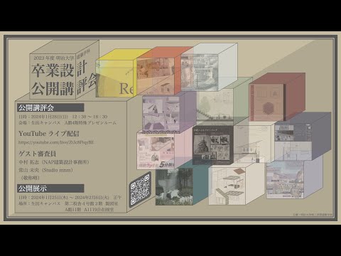 建築学科 卒業設計公開講評会_2023年度