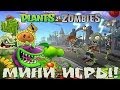 Plants vs Zombies в Minecraft: Мини игры 