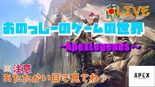 #8【APEX】Apex奮闘記　初心者おのっしーの介護者募集中‼「Apex Legends」【PC版】