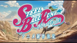 ジョジョ第7部『スティール・ボール・ラン』アニメ化決定失礼！ソシャゲも発表！？