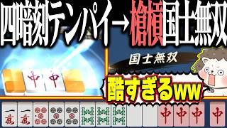 【雀魂】四暗刻でカン！！→ 回避不能すぎる槍槓国士無双www