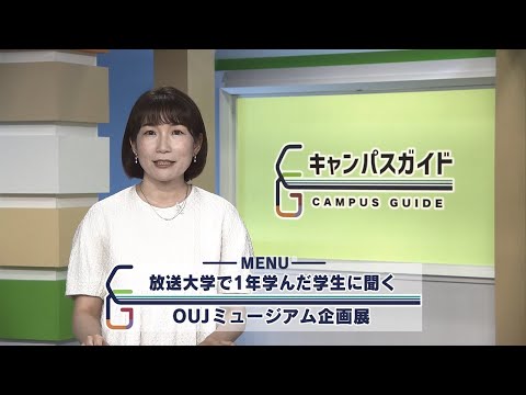 放送大学キャンパスガイド　１年学んだ学生に聞く/OUJミュージアム企画展