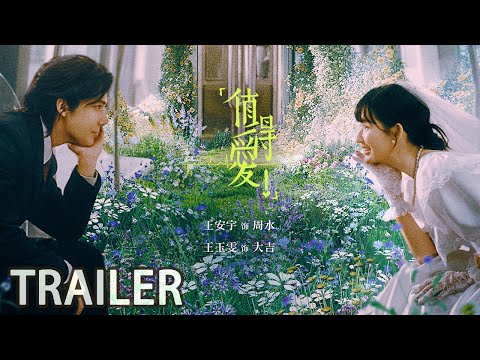 时代敢爱版预告