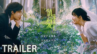 时代敢爱版预告