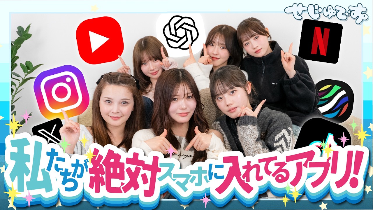 【ファン必見】私たちがスマホに絶対入れてるアプリを紹介しちゃいます!!