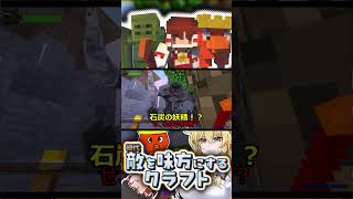 「お得意のガチムチボディって何だよ」敵を味方にするクラフト#3 #ゆっくり実況 #マイクラ #minecraft #shorts