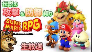 【スーパーマリオRPG(リメイク)生放送】リメイク版でも攻撃と防御を縛ってクリアできるのか検証する生放送(5)