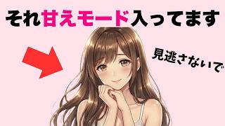 女性が大人な男性に甘えたい時のサイン7選