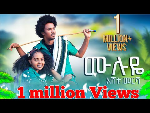 ESHETU MERSHA (እሸቱ መርሻ) muluye (ሙሉየ) :New Ethiopian music 2025: (offical video) 2025 @Lastatube1