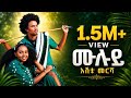 ESHETU MERSHA እሸቱ መርሻ Muluye ሙሉየ New Ethiopian Music 2025 Offical Video 2025 Lasta