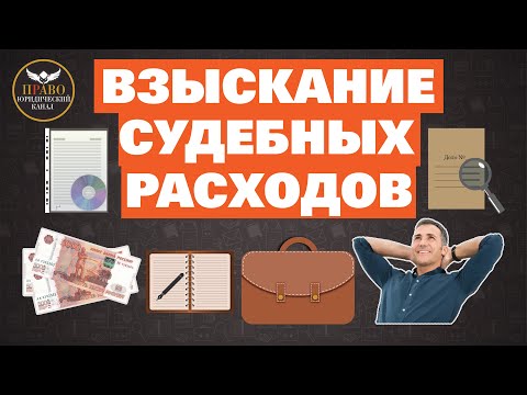 Ходатайство  Взыскание судебных расходов