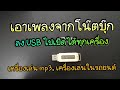 วิธีเอาเพลงในคอม ลงแฟชไดร์  USB เปิดในเครื่องเล่น MP3 หรือรถยนต์ ได้ทุกเครื่อง