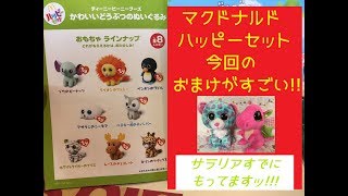 【マクドナルド】今のハッピーセットのおまけがすごいッ!!!! / TEENIE BEANIE BOO'S Happy Meal
