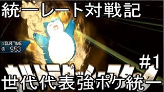 【ゆっくり実況】統一レート対戦記 世代を代表する強ポケ統一 #1  全力疾走カビゴン【ポケモンUSUM/ウルトラサンウルトラムーン】