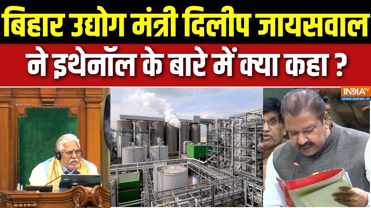 Bihar Vidhansabha News : बिहार उद्योग मंत्री दिलीप जायसवाल ने इथेनॉ?
