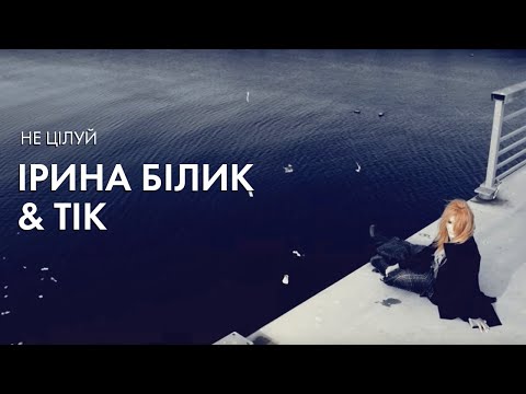 Ірина Білик & Тік- Не цілуй