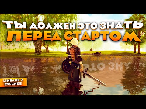Правильный старт в Lineage 2 Essence. Всё ОЧЕНЬ просто!